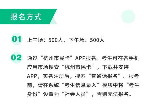 浙江省杭州市2024年1月普通话水平测试报名公告